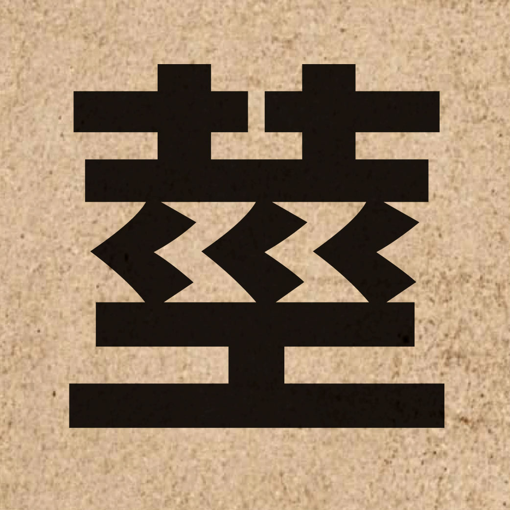 01839 Chinese character of 莖 and pronounce hang1