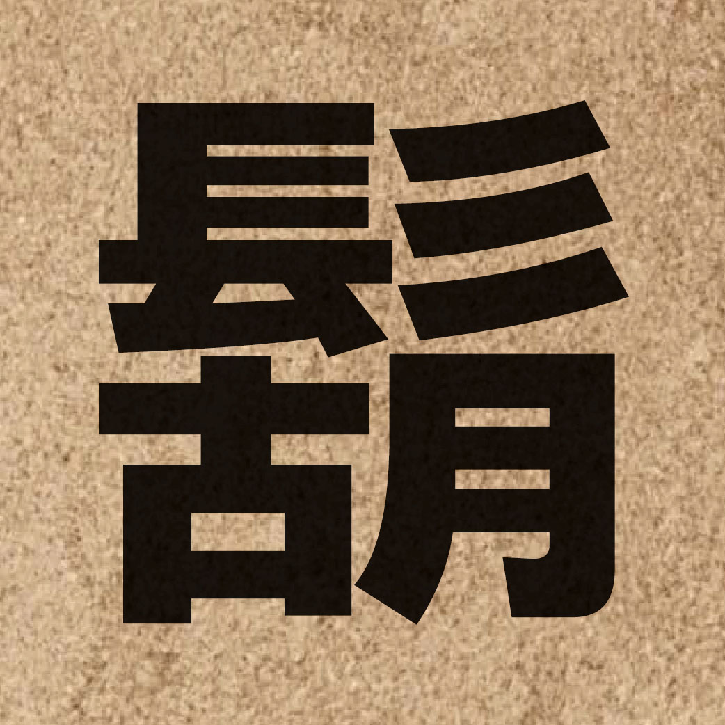 01844 Chinese character of 鬍 and pronounce wu4