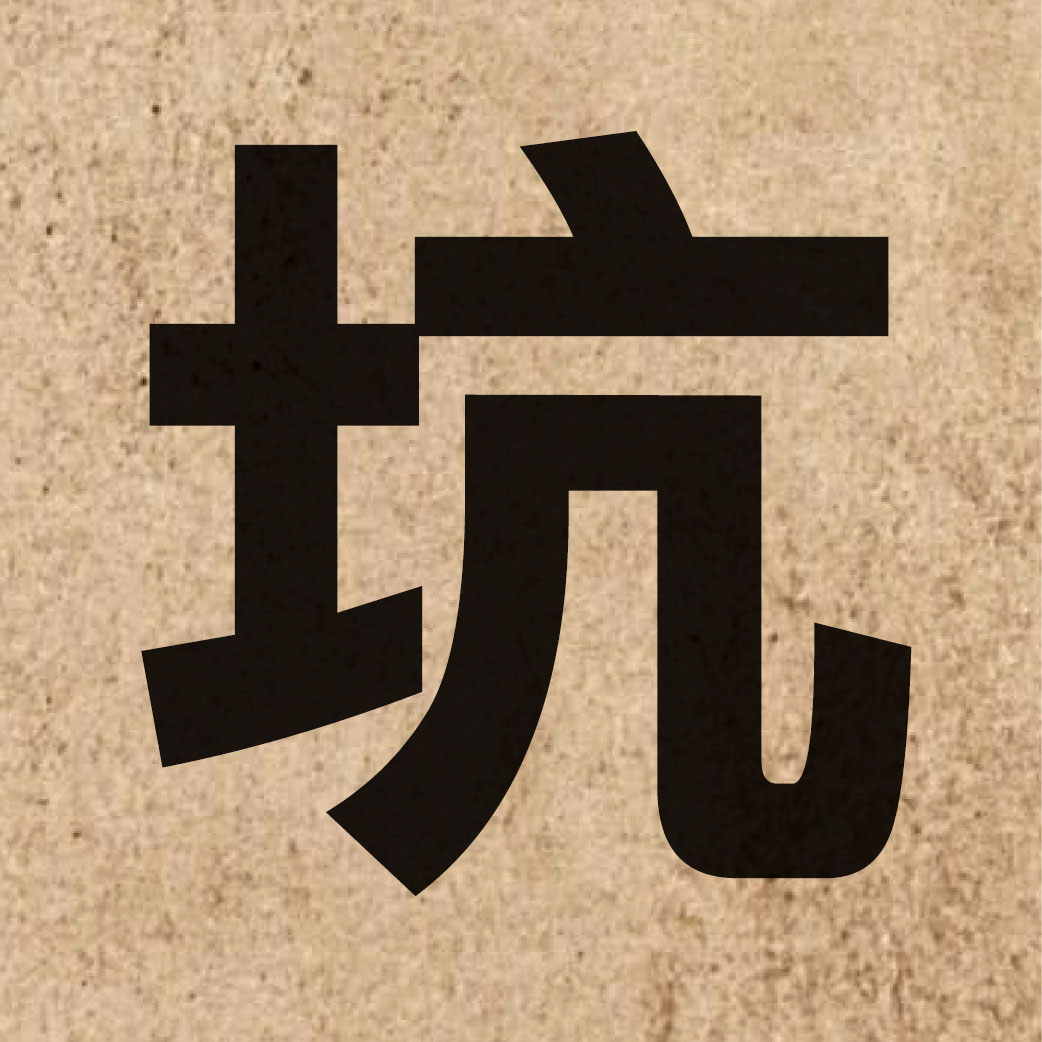 01850 Chinese character of 坑 and pronounce haang1