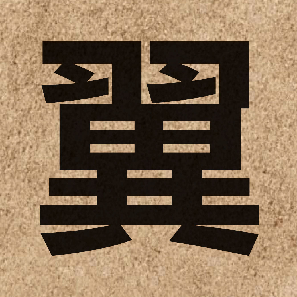 01854 Chinese character of 翼 and pronounce jik6