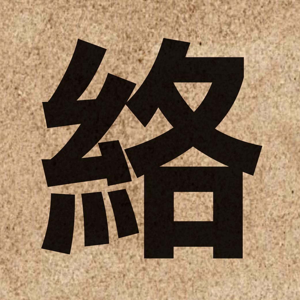 01855 Chinese character of 絡 and pronounce lok3