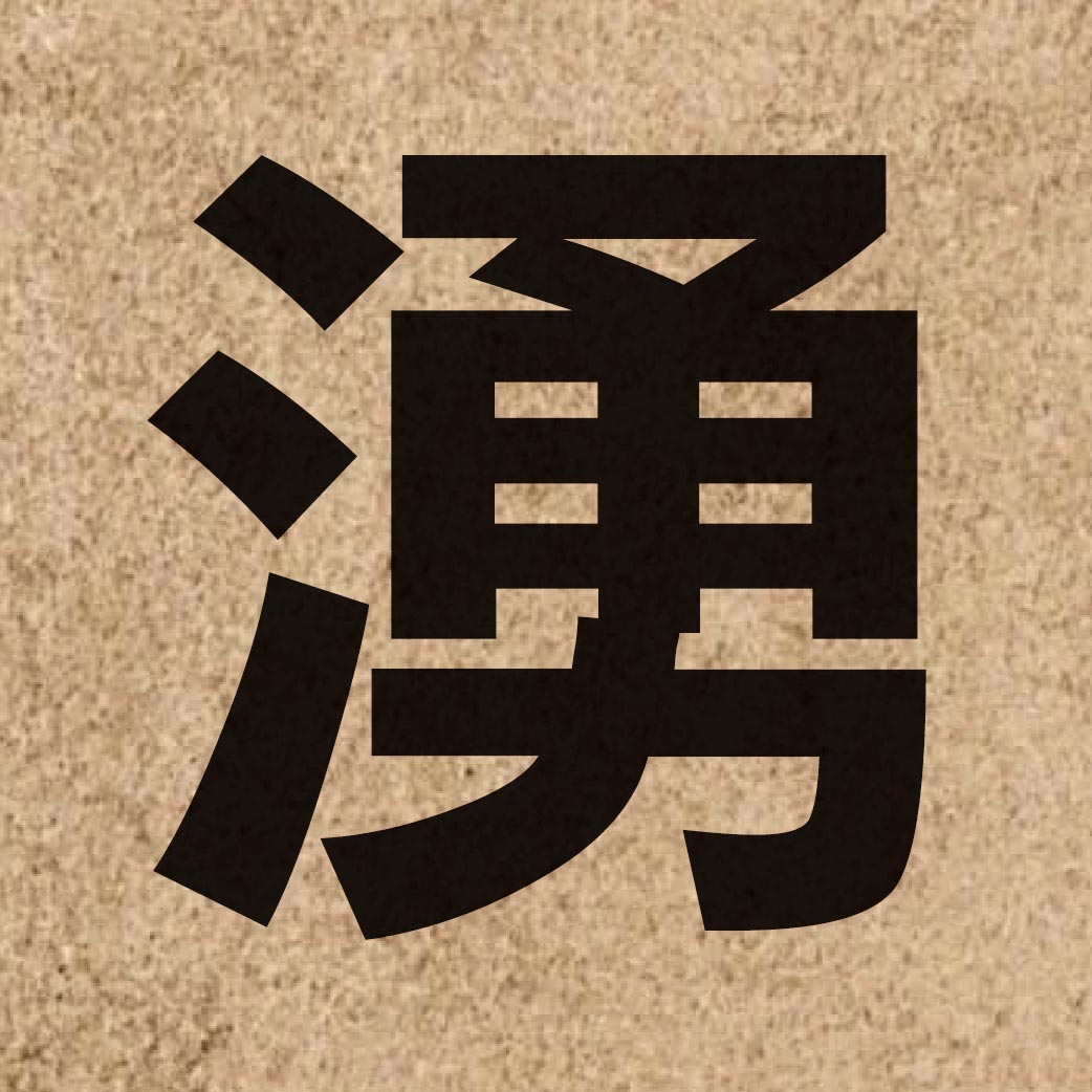 01857 Chinese character of 湧 and pronounce jung2
