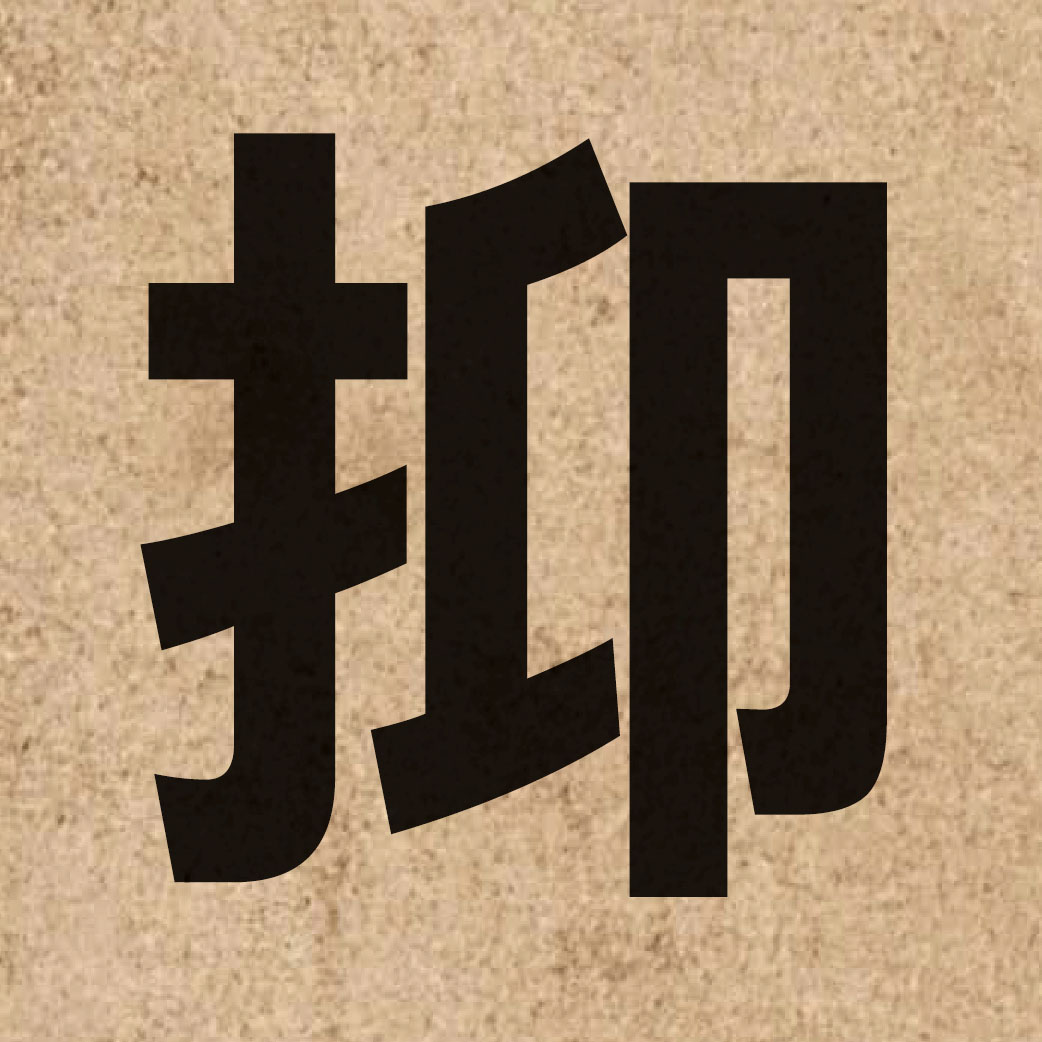 01859 Chinese character of 抑 and pronounce jik1