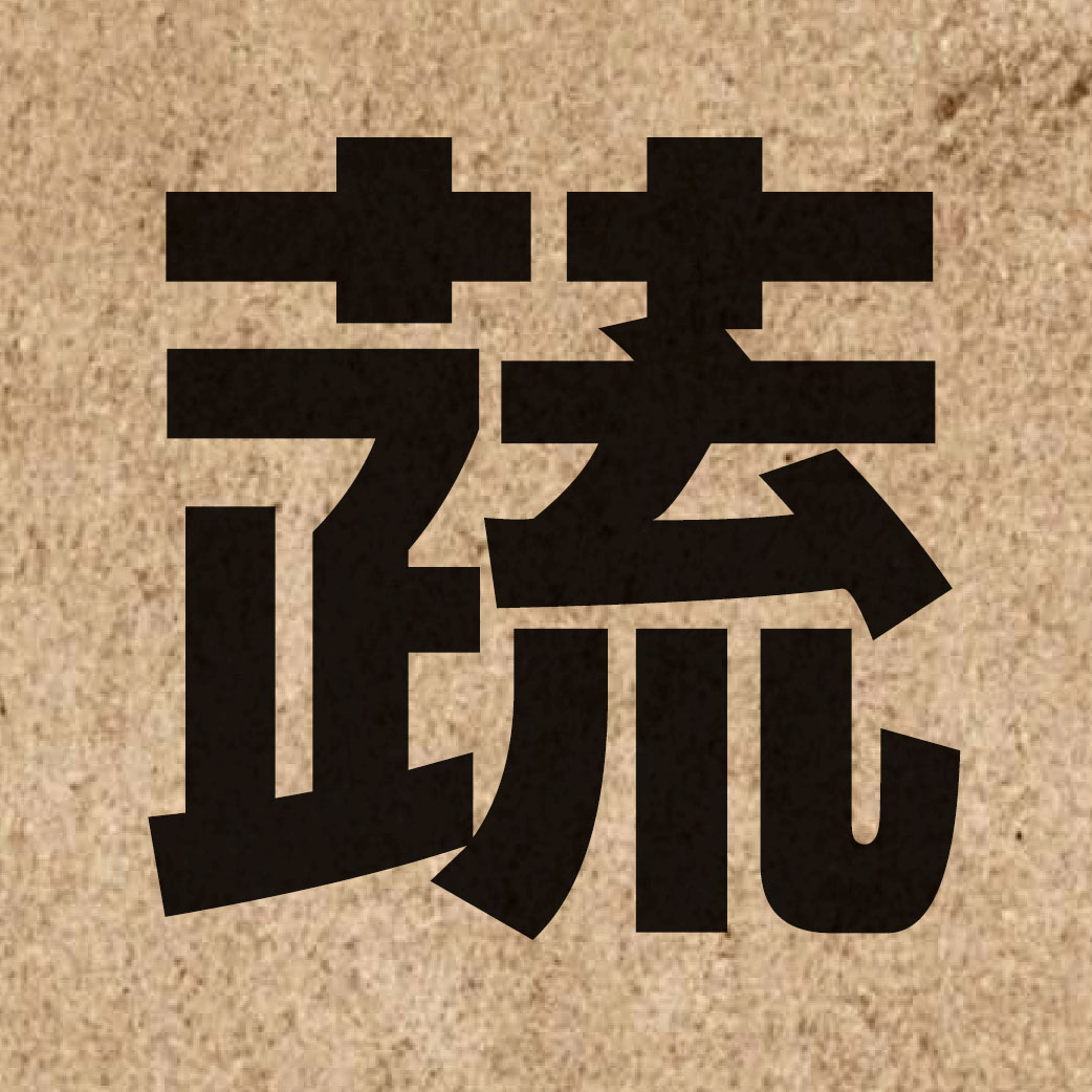 01864 Chinese character of 蔬 and pronounce so1