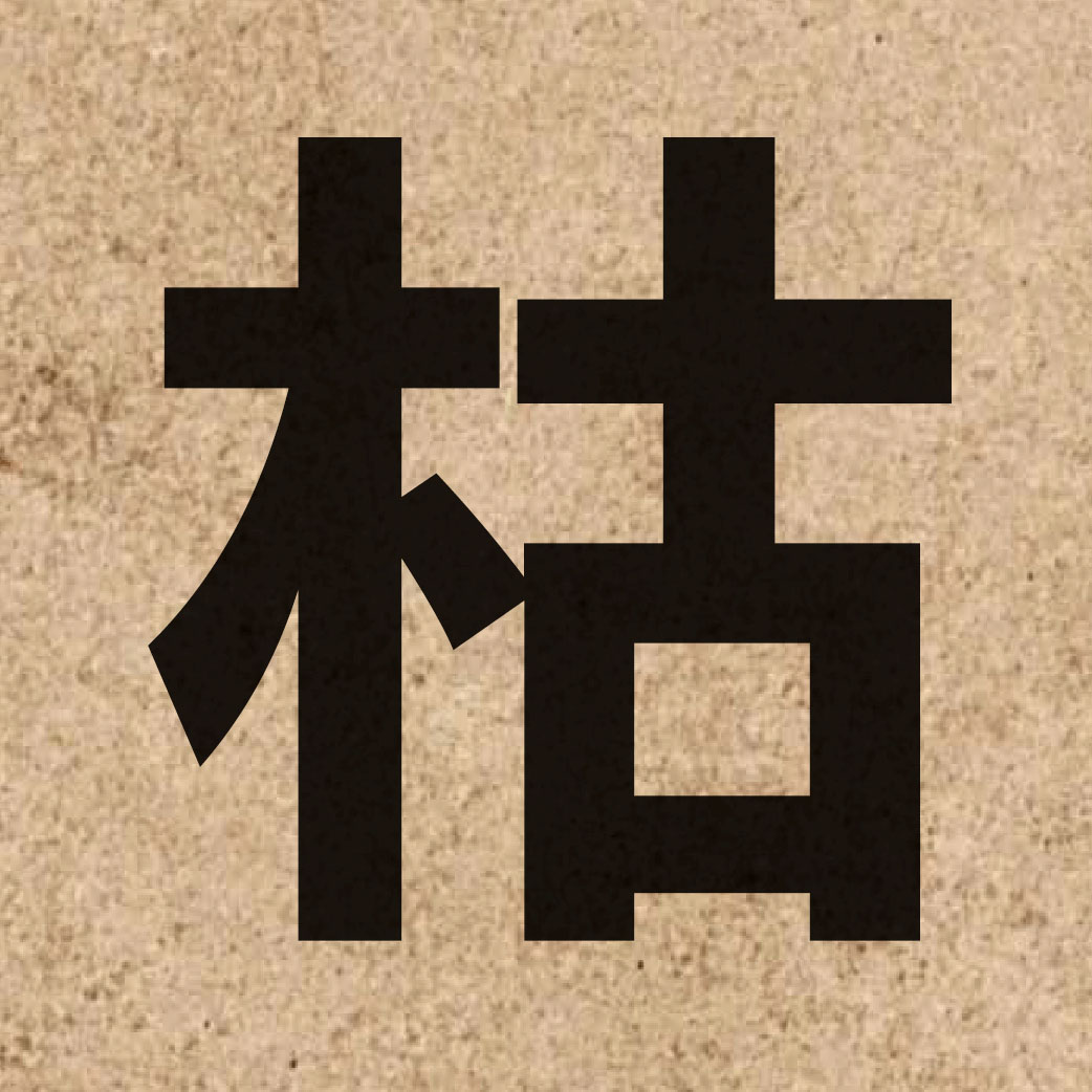 01868 Chinese character of 枯 and pronounce fu1