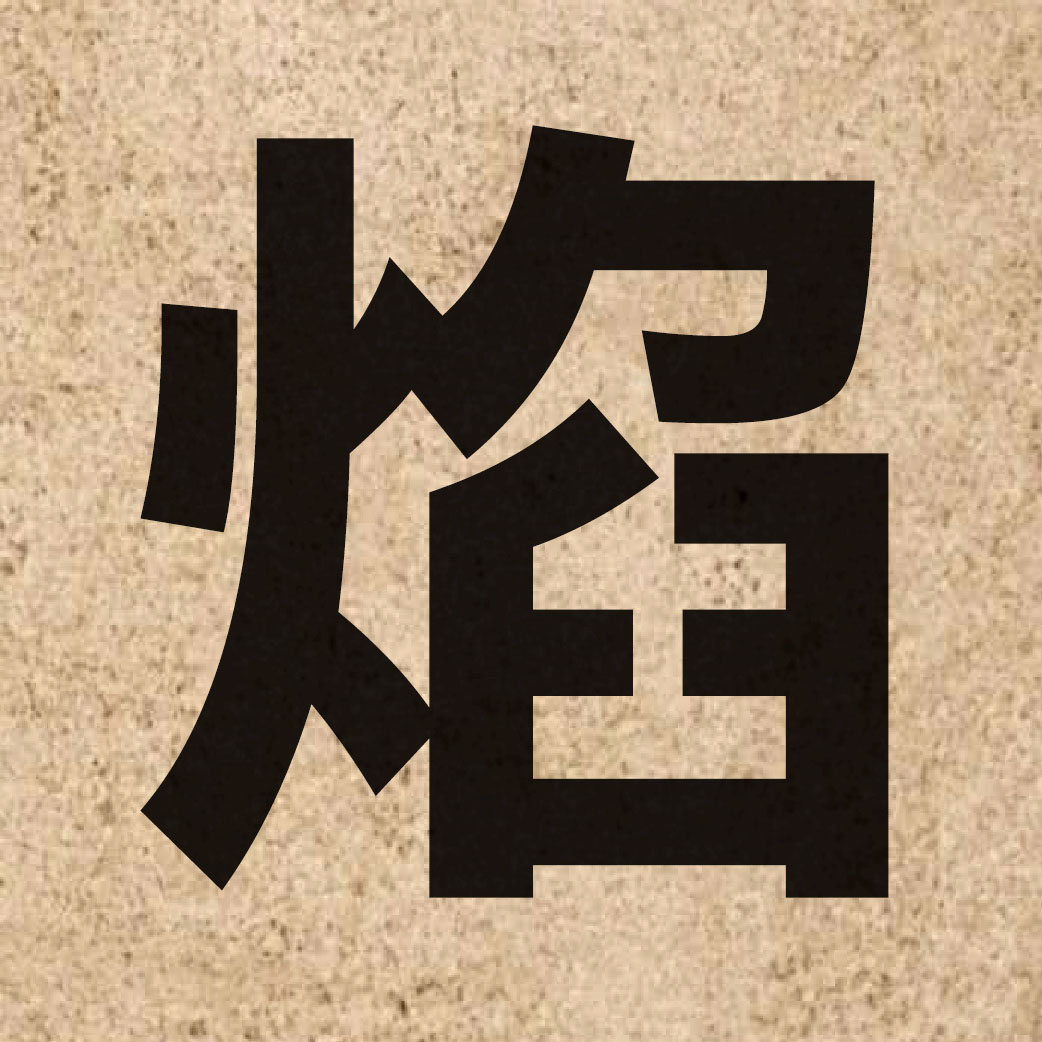 01872 Chinese character of 焰 and pronounce jim6