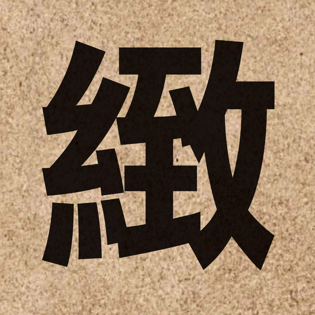 01876 Chinese character of 緻 and pronounce zi3