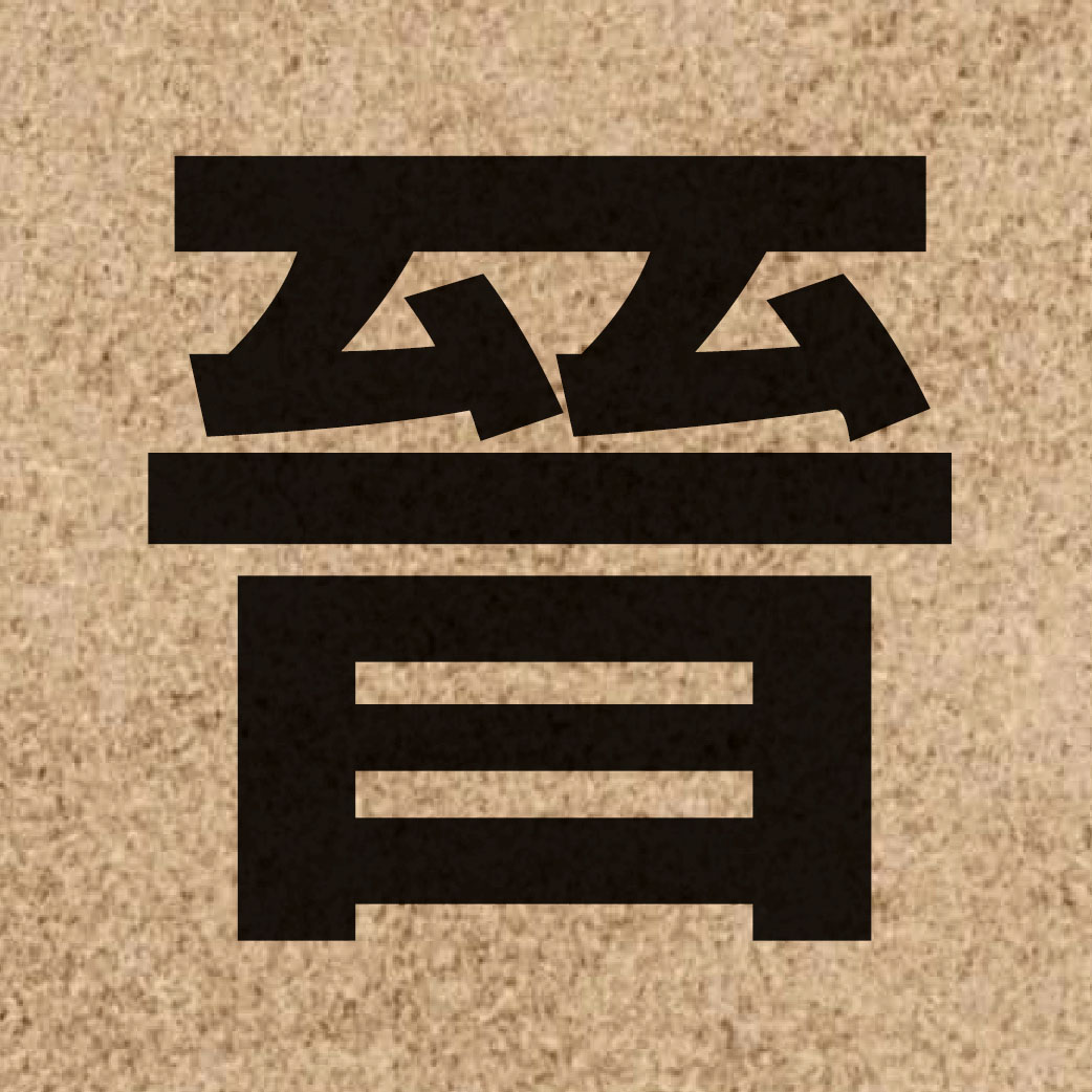 01877 Chinese character of 晉 and pronounce zeon3