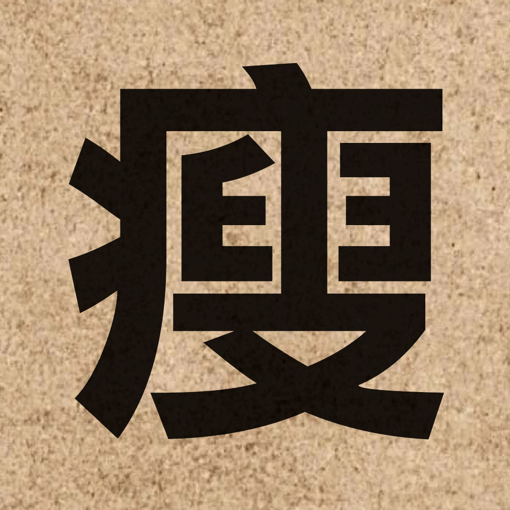01878 Chinese character of 瘦 and pronounce sau3