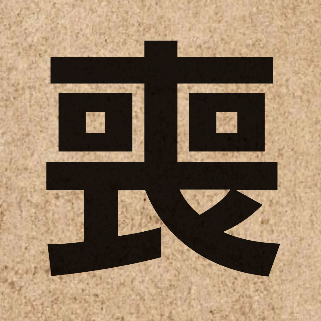 01879 Chinese character of 喪 and pronounce song1