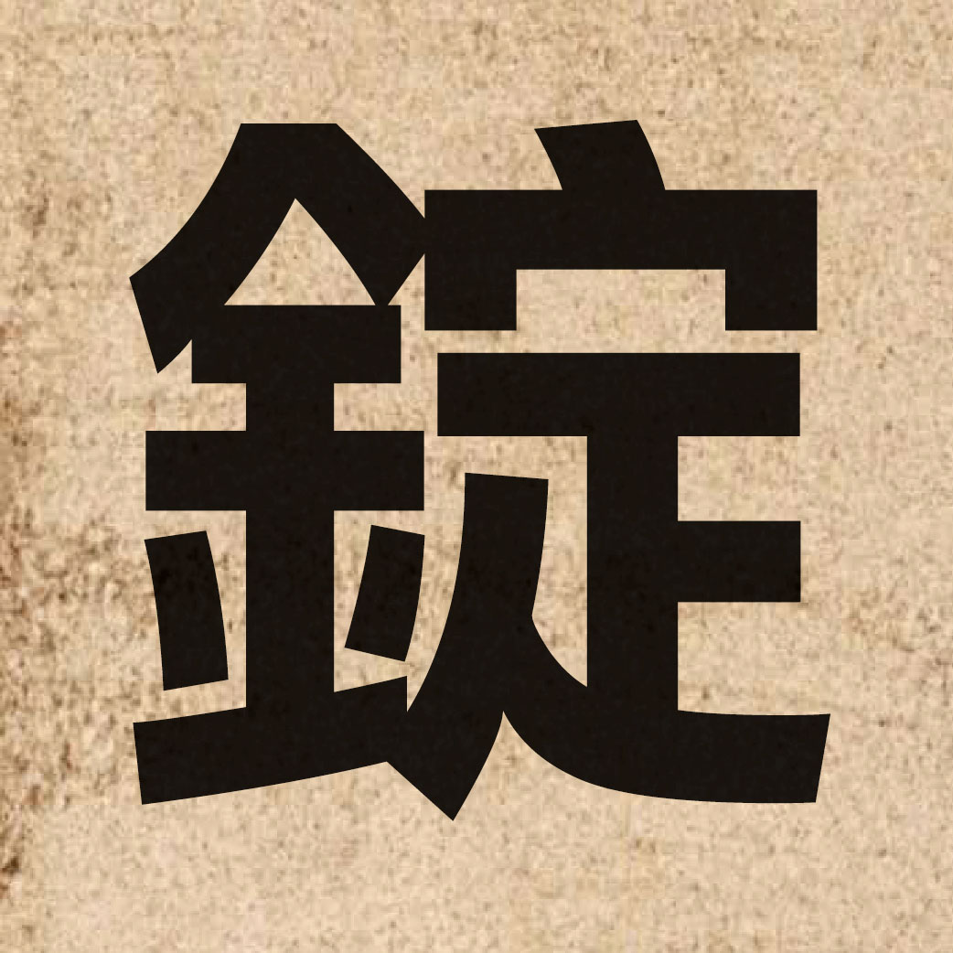 01881 Chinese character of 錠 and pronounce ding3