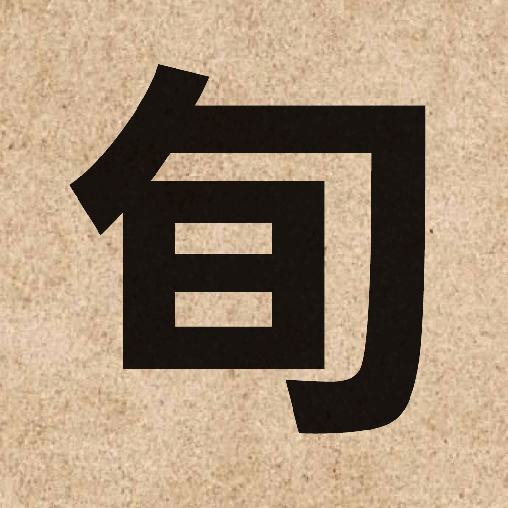 01883 Chinese character of 旬 and pronounce ceon4