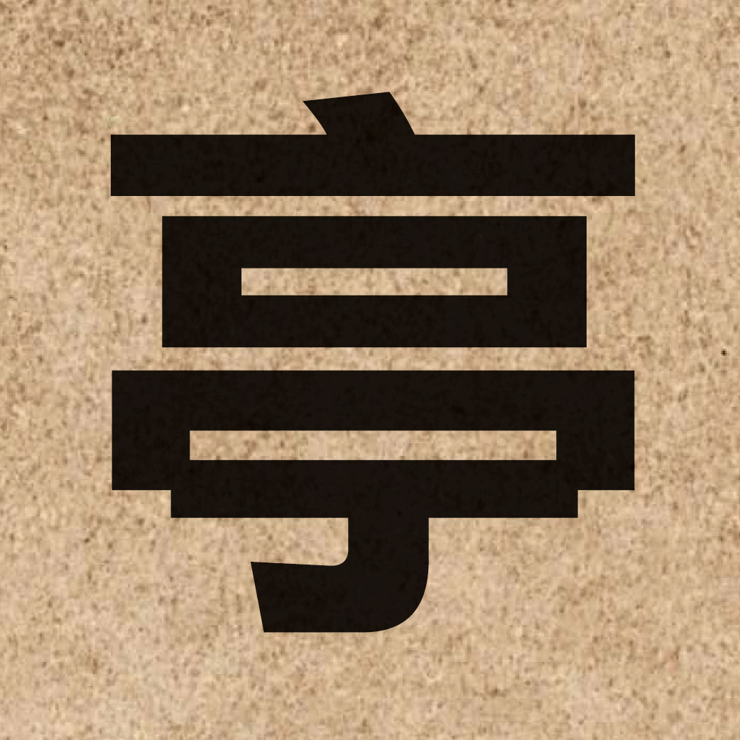 01887 Chinese character of 亭 and pronounce ting4