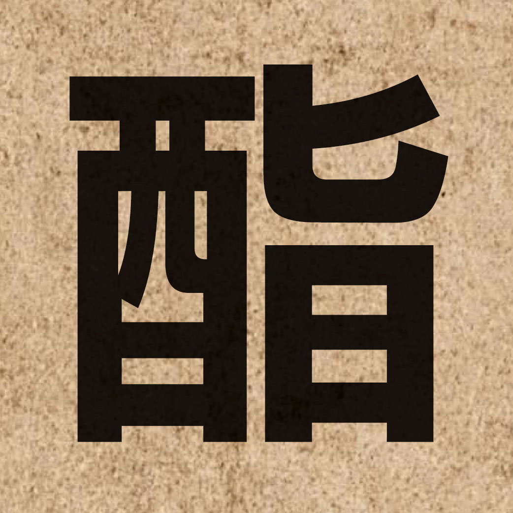 01888 Chinese character of 酯 and pronounce zi2