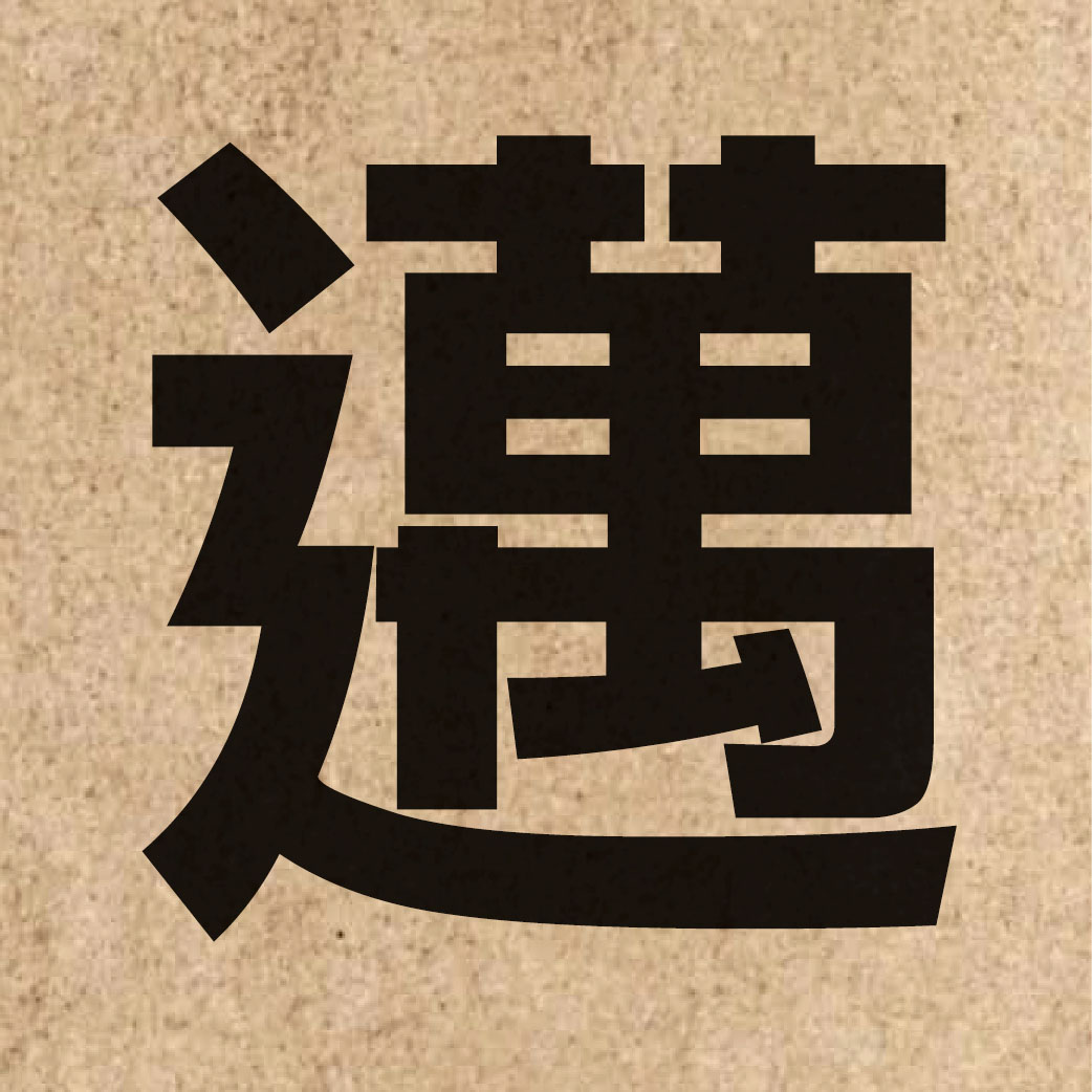 01890 Chinese character of 邁 and pronounce maai6