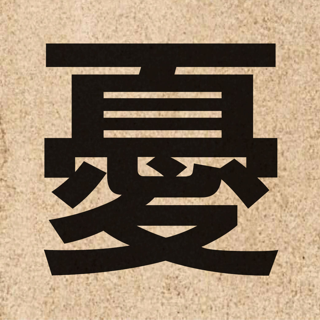 01891 Chinese character of 憂 and pronounce jau1