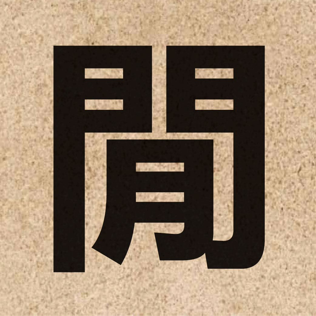 01893 Chinese character of 閒 and pronounce haan4