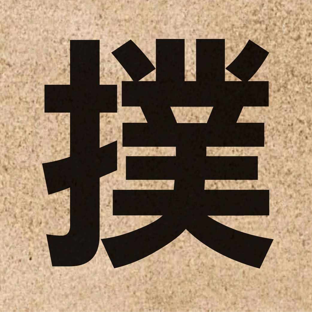 01894 Chinese character of 撲 and pronounce pok3