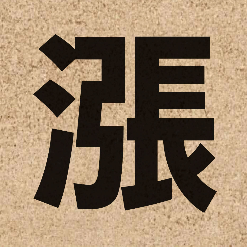 01895 Chinese character of 漲 and pronounce zoeng3