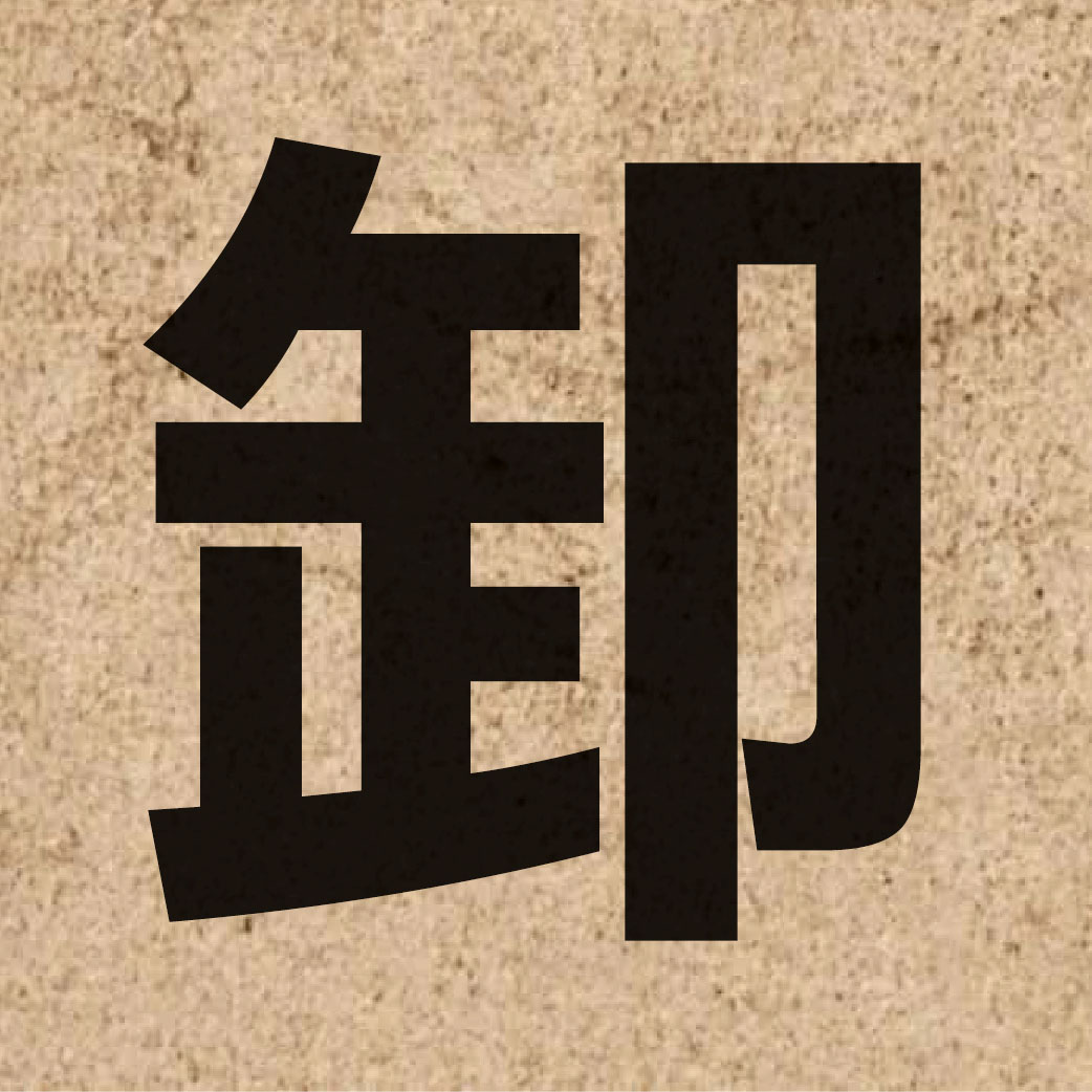 01899 Chinese character of 卸 and pronounce se3