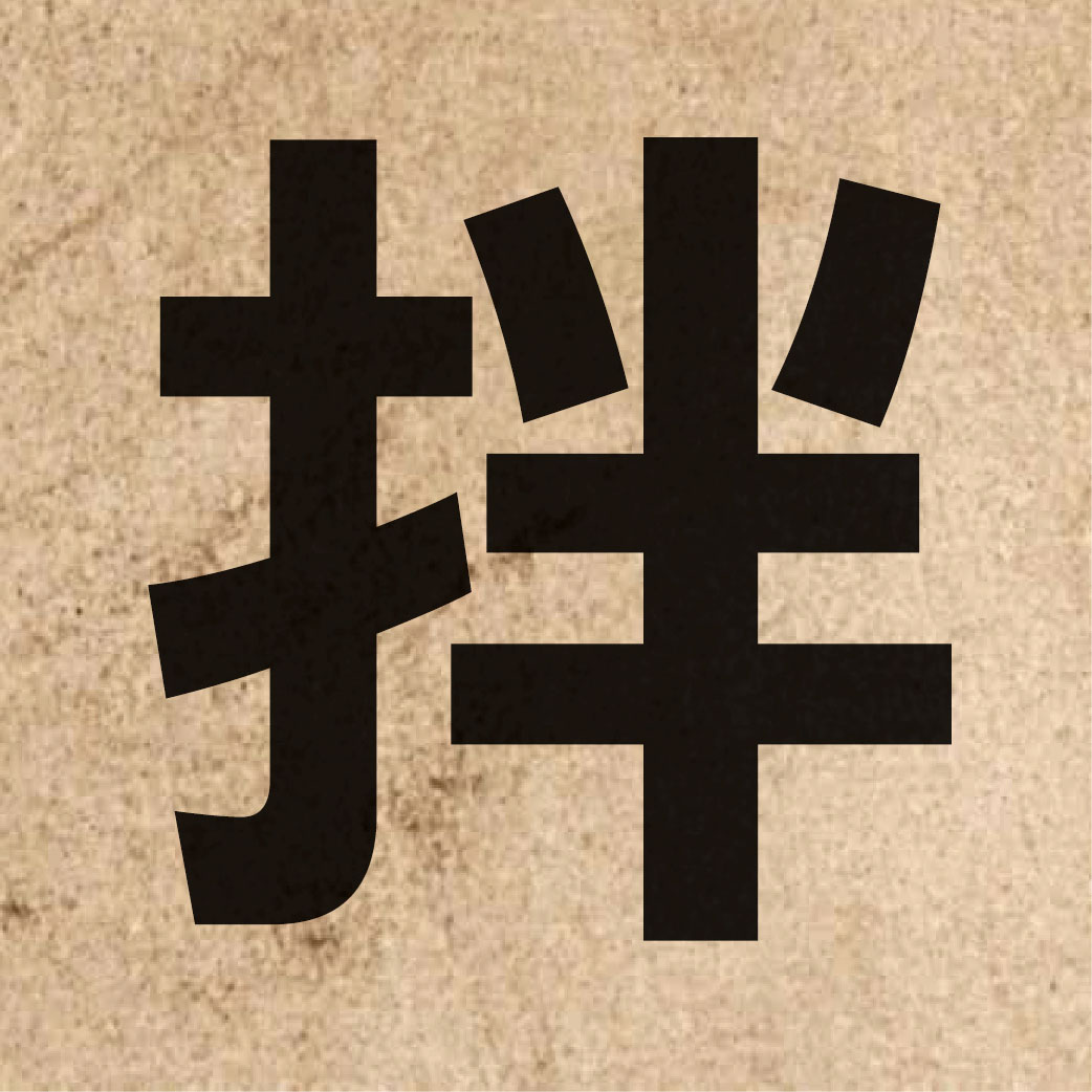 01900 Chinese character of 拌 and pronounce bun6