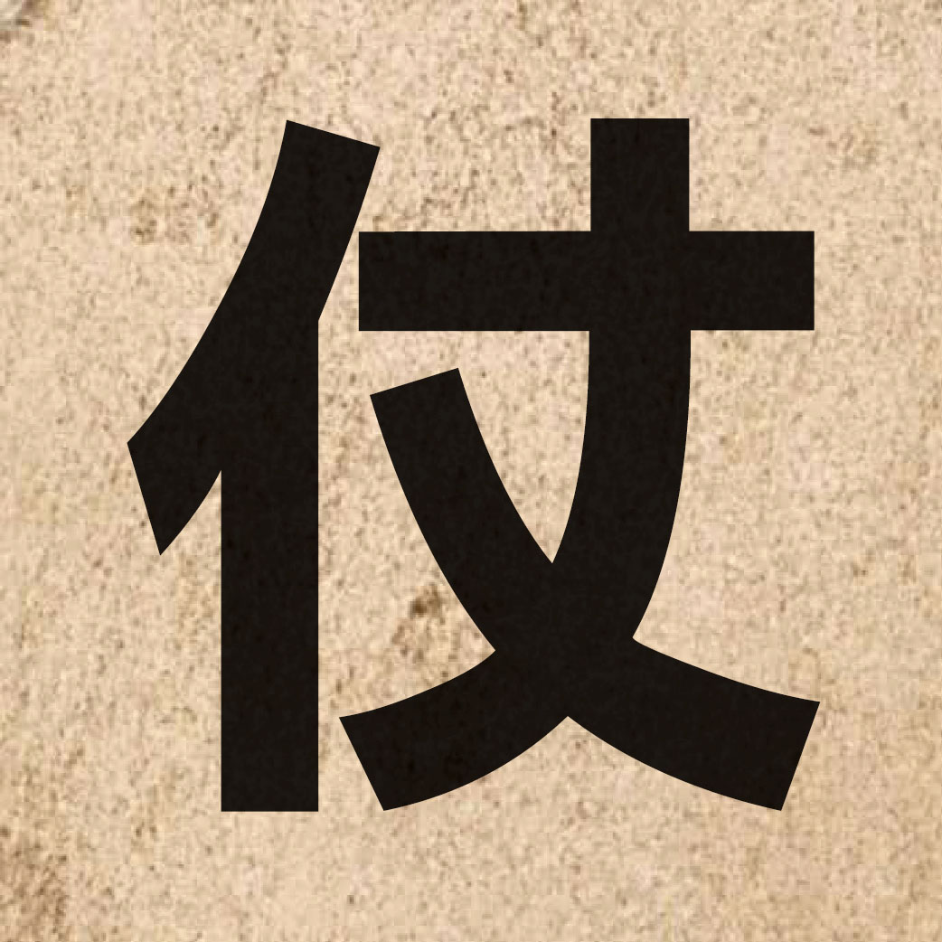 01901 Chinese character of 仗 and pronounce zoeng6