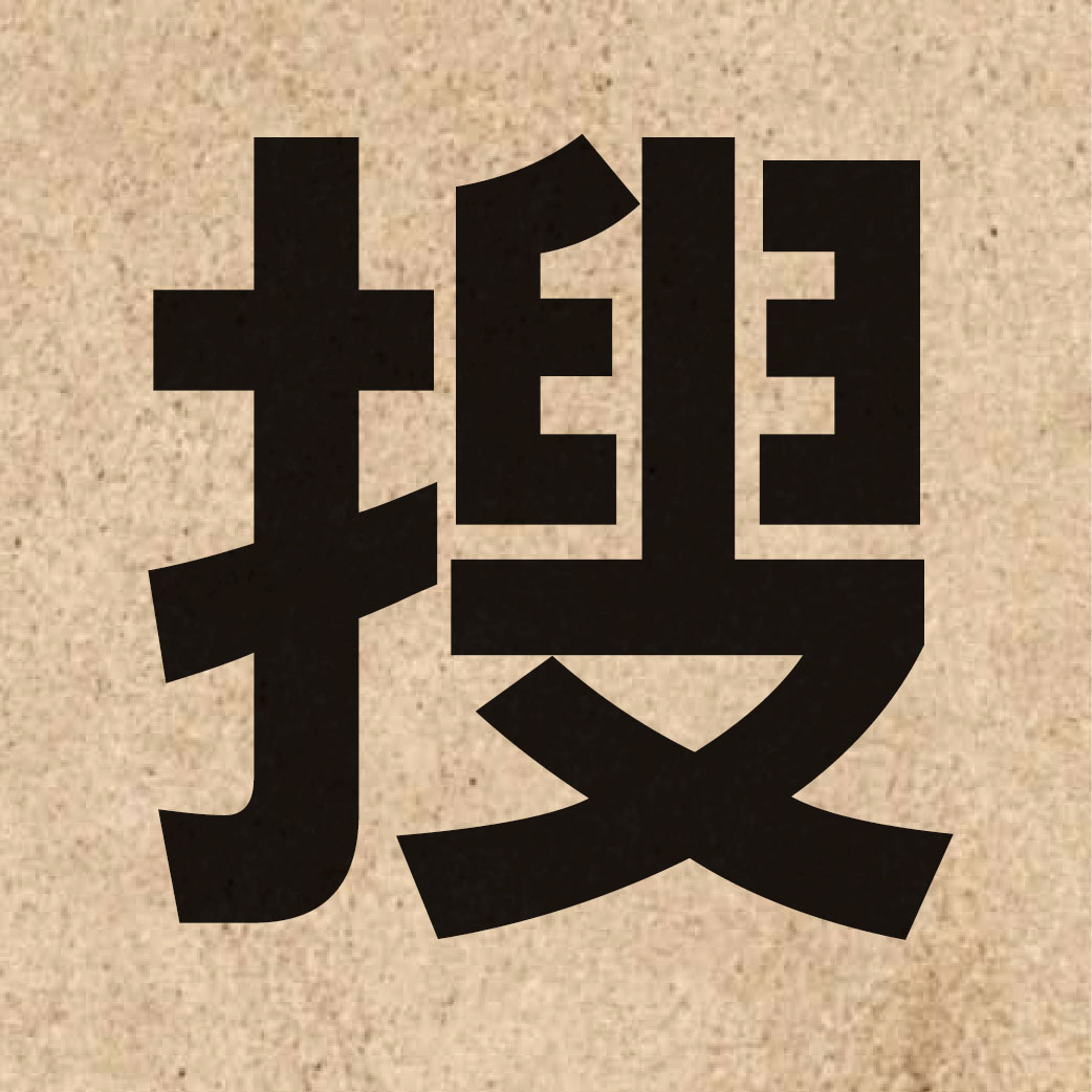 01910 Chinese character of 搜 and pronounce sau2