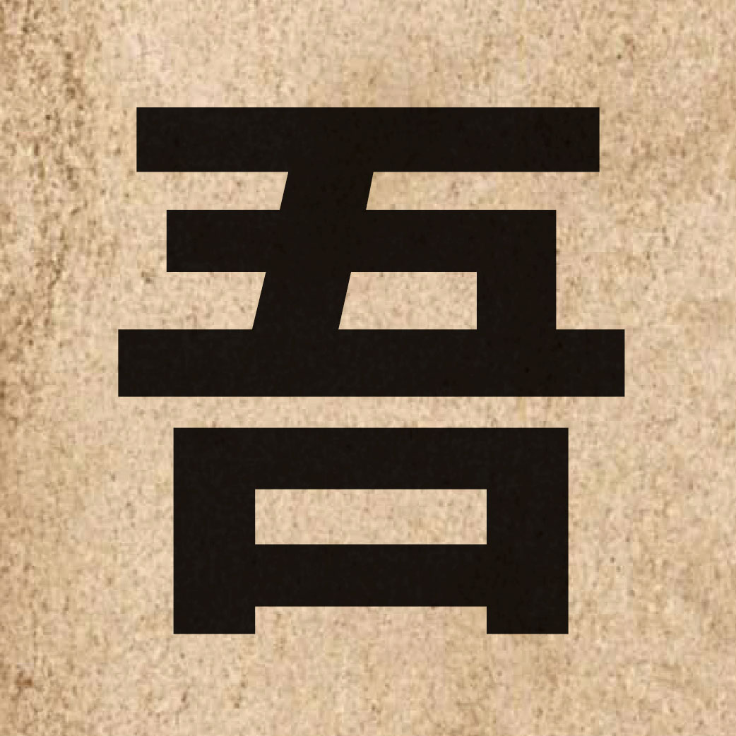 01911 Chinese character of 吾 and pronounce ng4