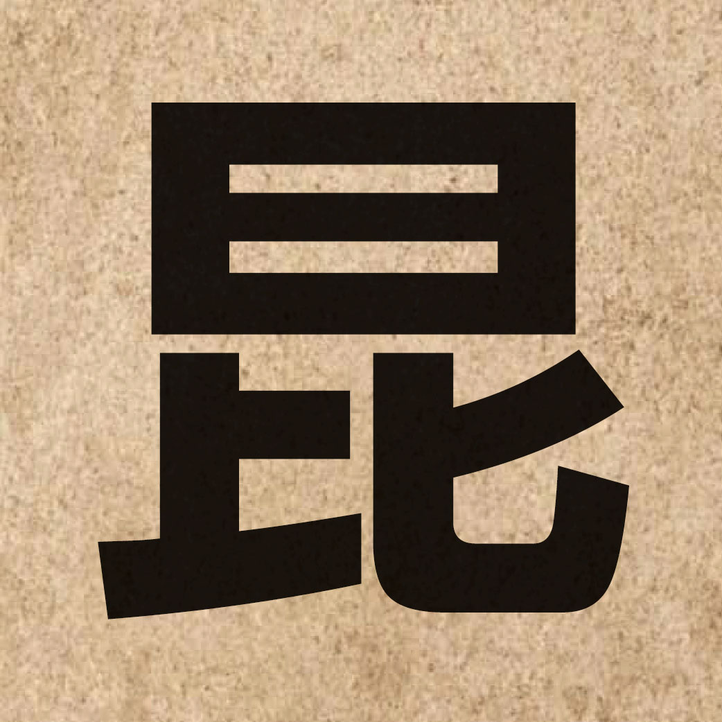01912 Chinese character of 昆 and pronounce kwan1