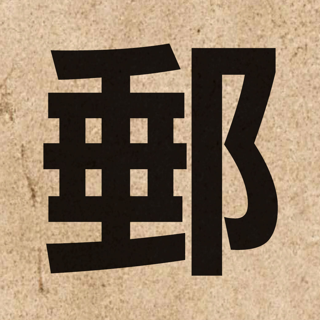 01918 Chinese character of 郵 and pronounce jau4