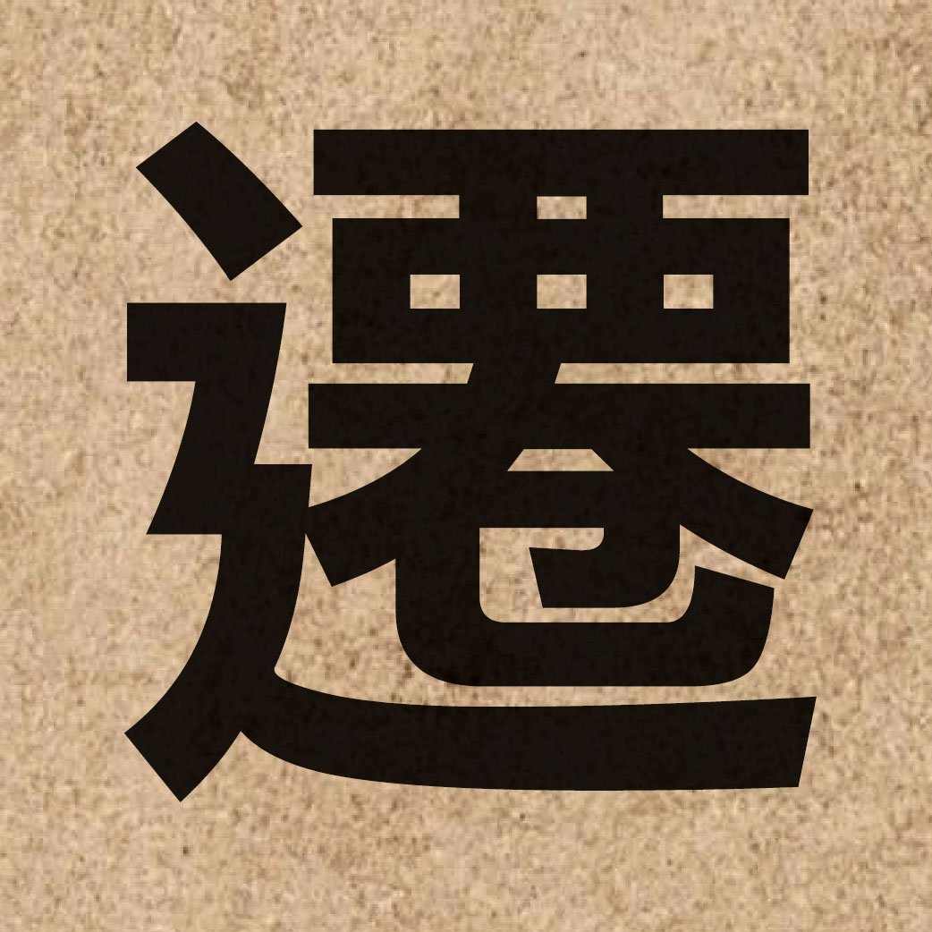 01923 Chinese character of 遷 and pronounce cin1