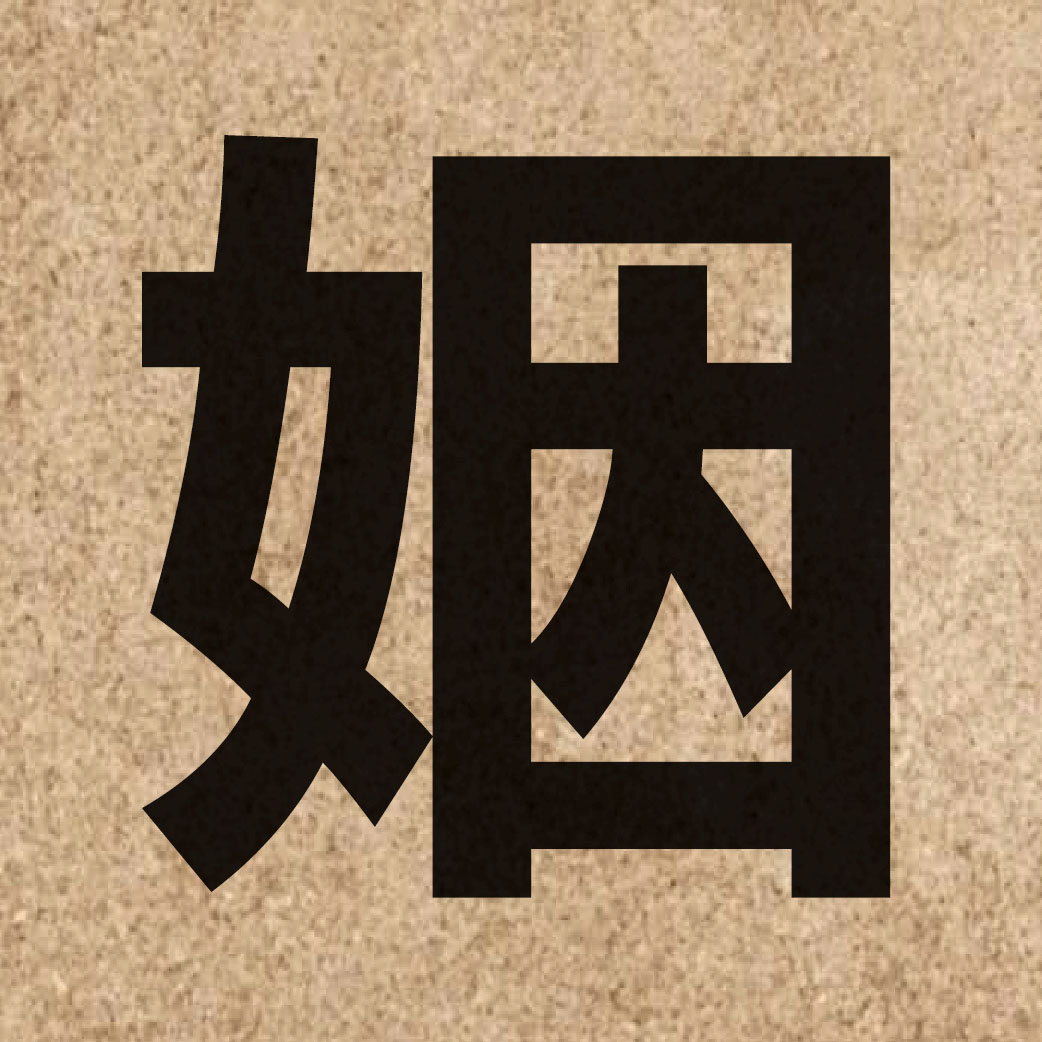 01924 Chinese character of 姻 and pronounce jan1
