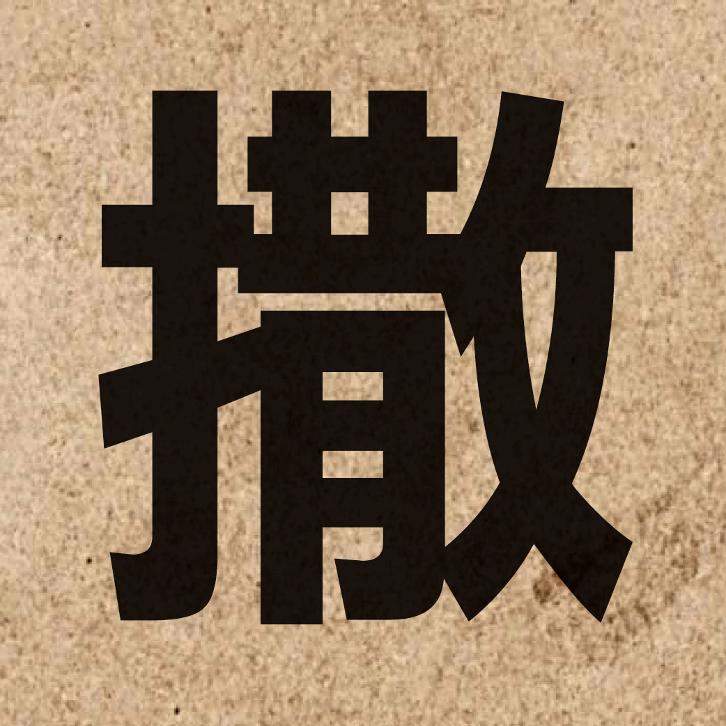 01925 Chinese character of 撒 and pronounce saat3