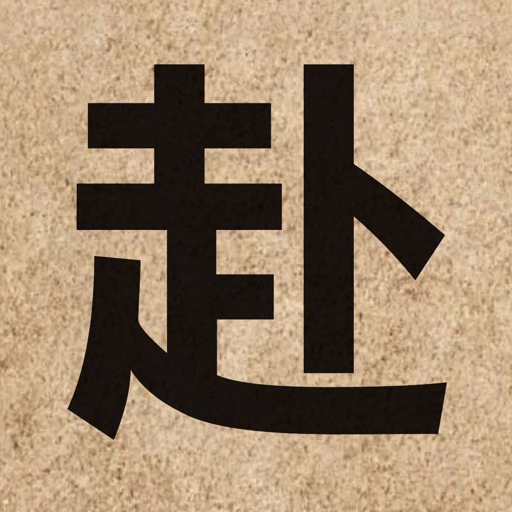 01926 Chinese character of 赴 and pronounce fu6