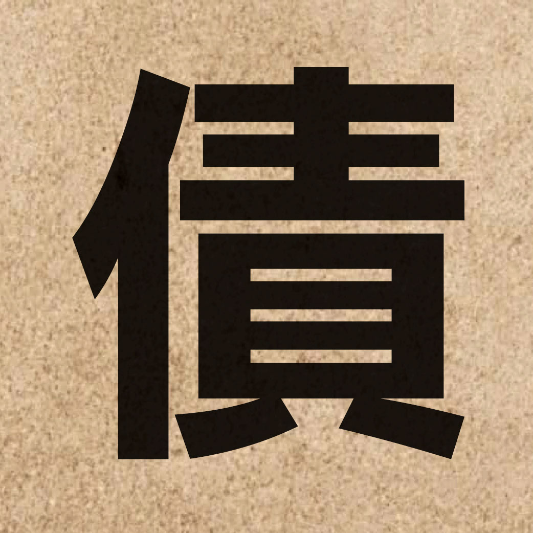 01928 Chinese character of 債 and pronounce zaai3