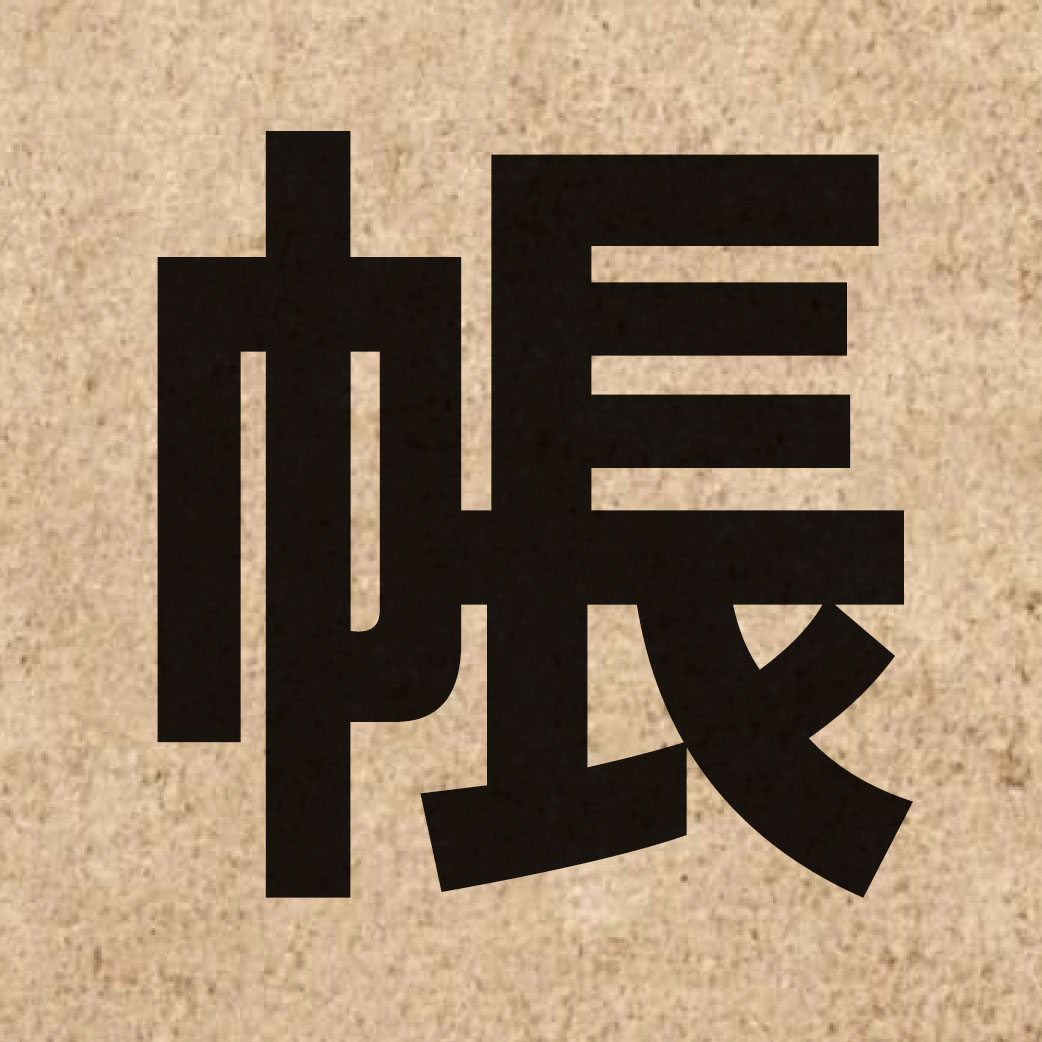 01929 Chinese character of 帳 and pronounce zoeng3