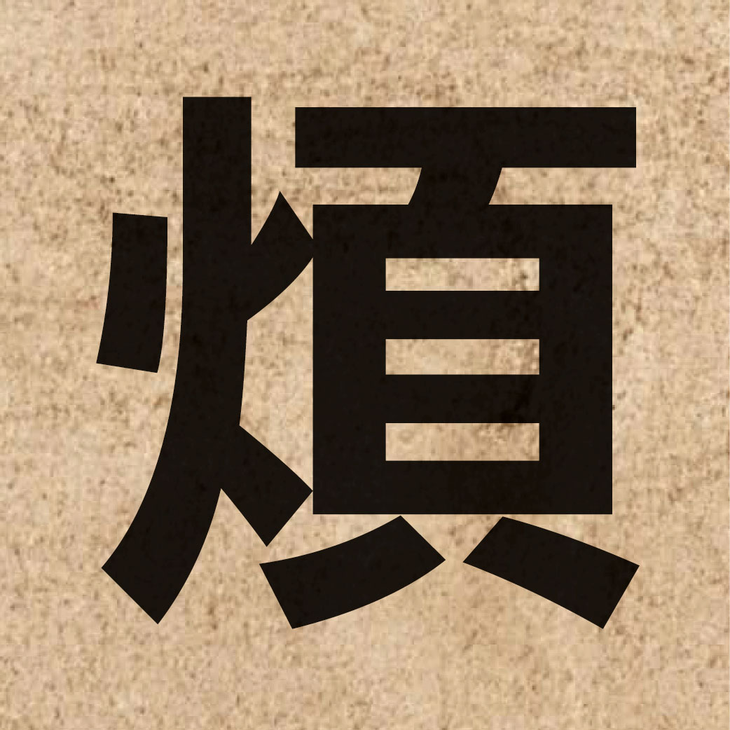 01930 Chinese character of 煩 and pronounce faan4