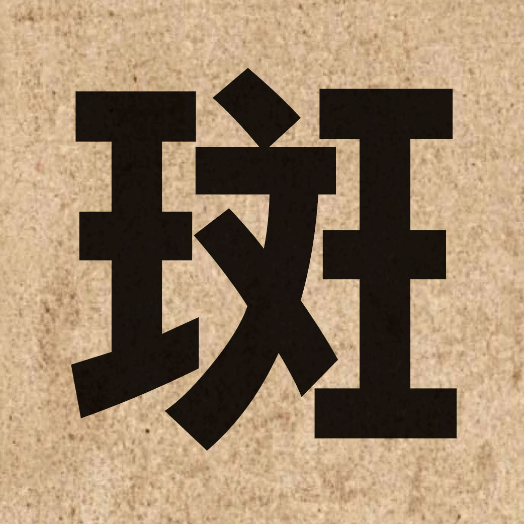 01931 Chinese character of 斑 and pronounce baan1