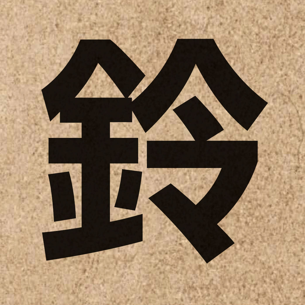 01933 Chinese character of 鈴 and pronounce ling4