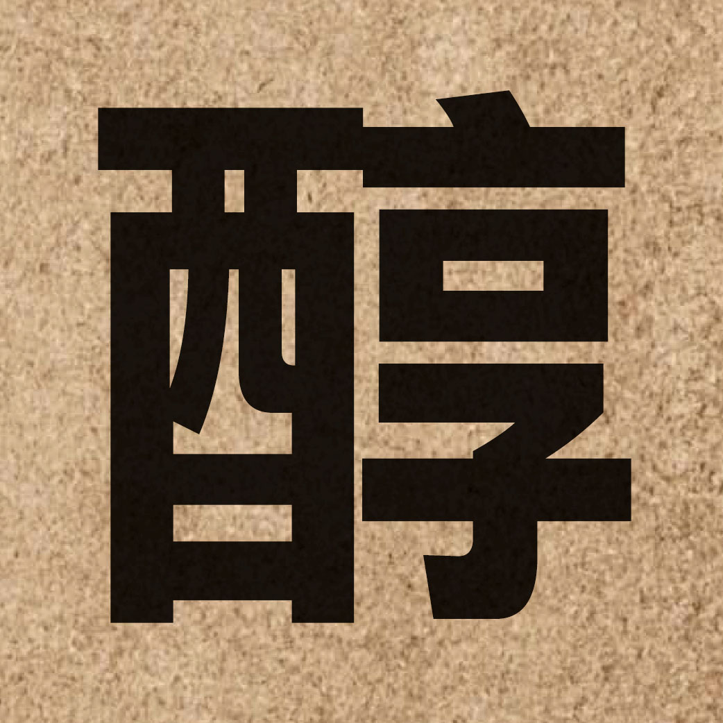 01934 Chinese character of 醇 and pronounce seon4