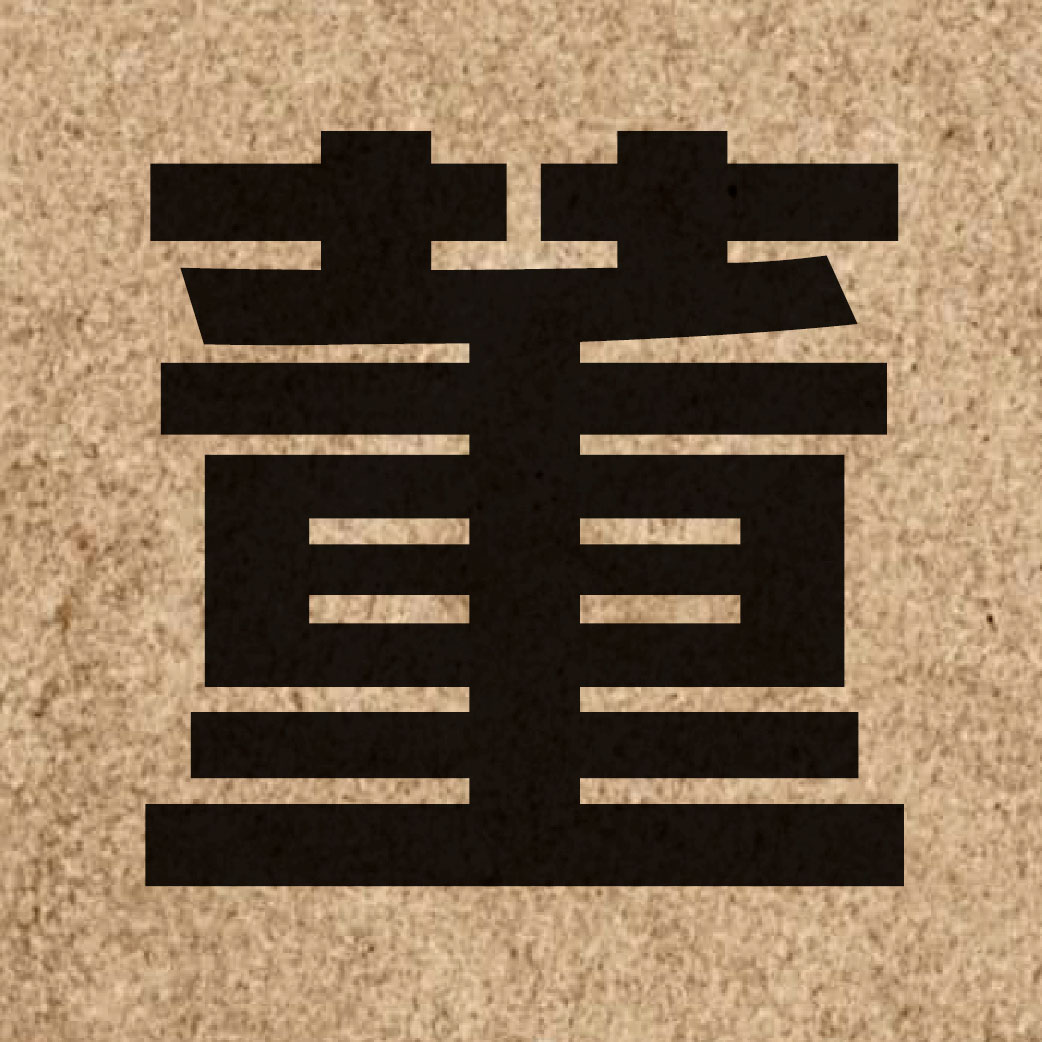 01935 Chinese character of 董 and pronounce dung2