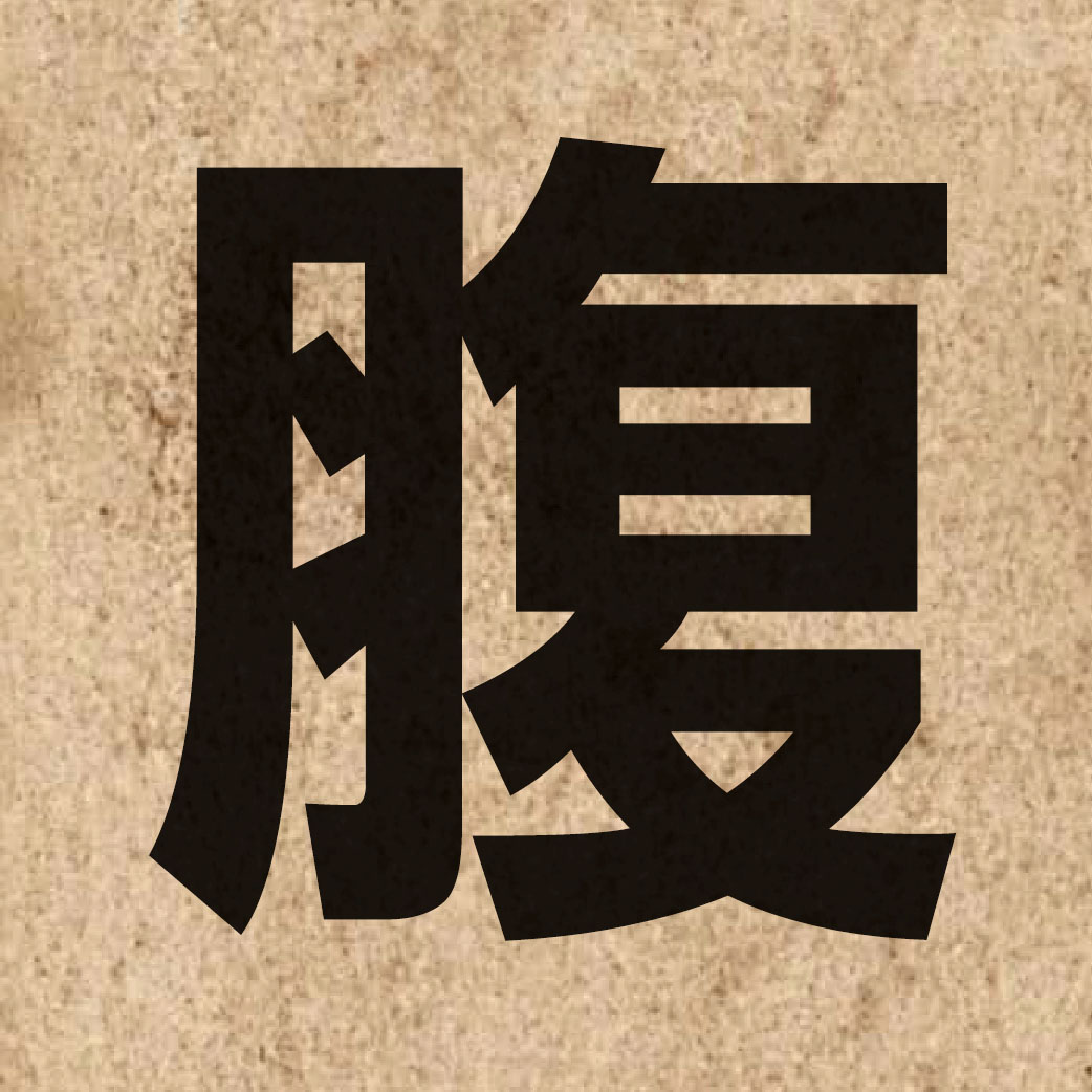 01941 Chinese character of 腹 and pronounce fuk1