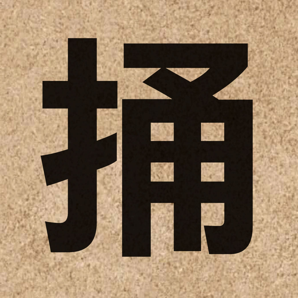 01943 Chinese character of 捅 and pronounce tung2