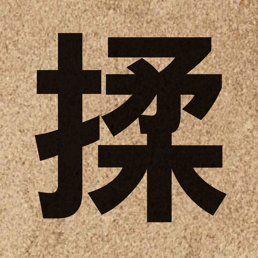 01944 Chinese character of 揉 and pronounce jau4