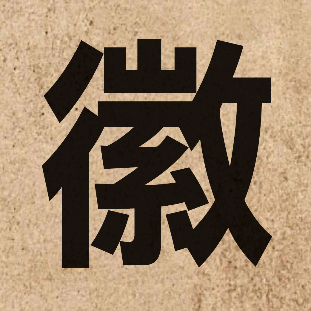 01950 Chinese character of 徽 and pronounce fai1