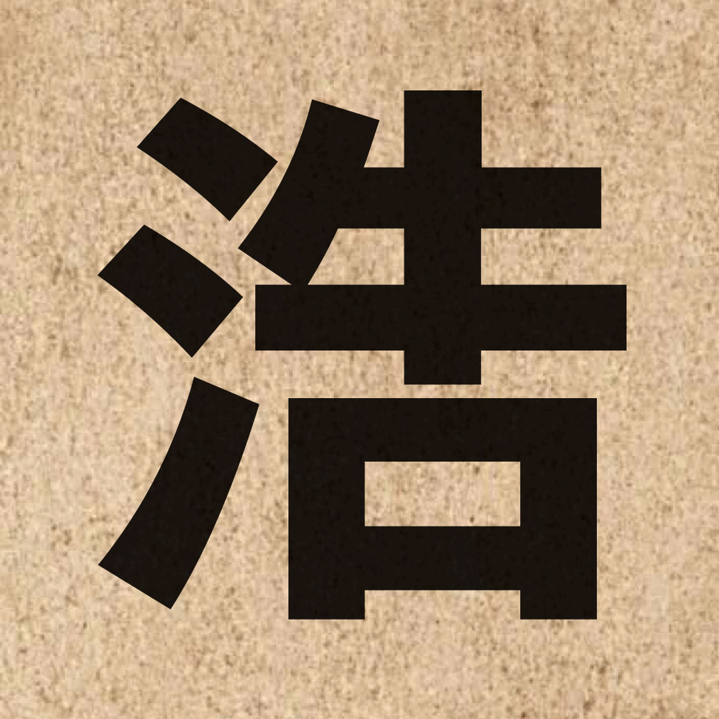 01951 Chinese character of 浩 and pronounce hou6