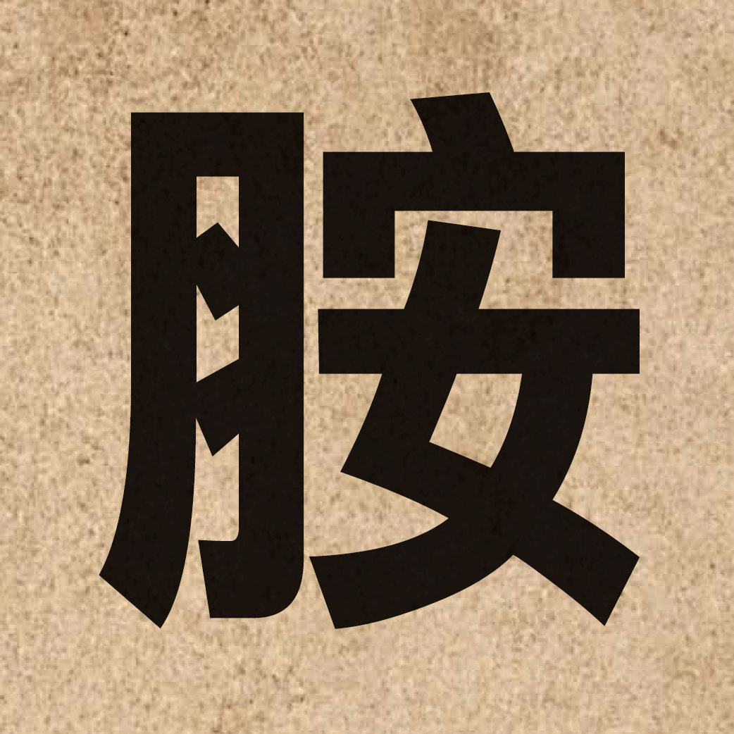 01952 Chinese character of 胺 and pronounce on1