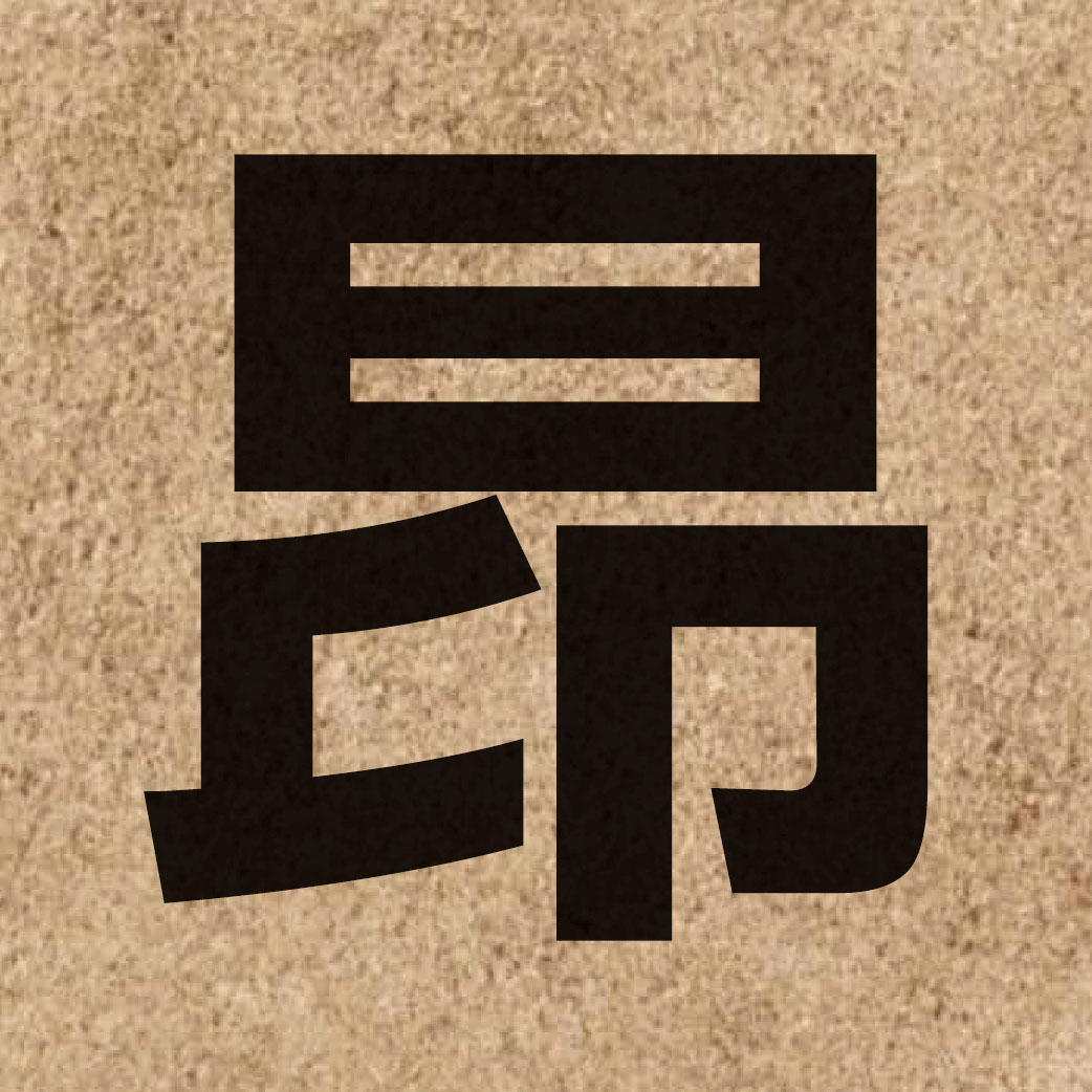 01954 Chinese character of 昂 and pronounce ngong4