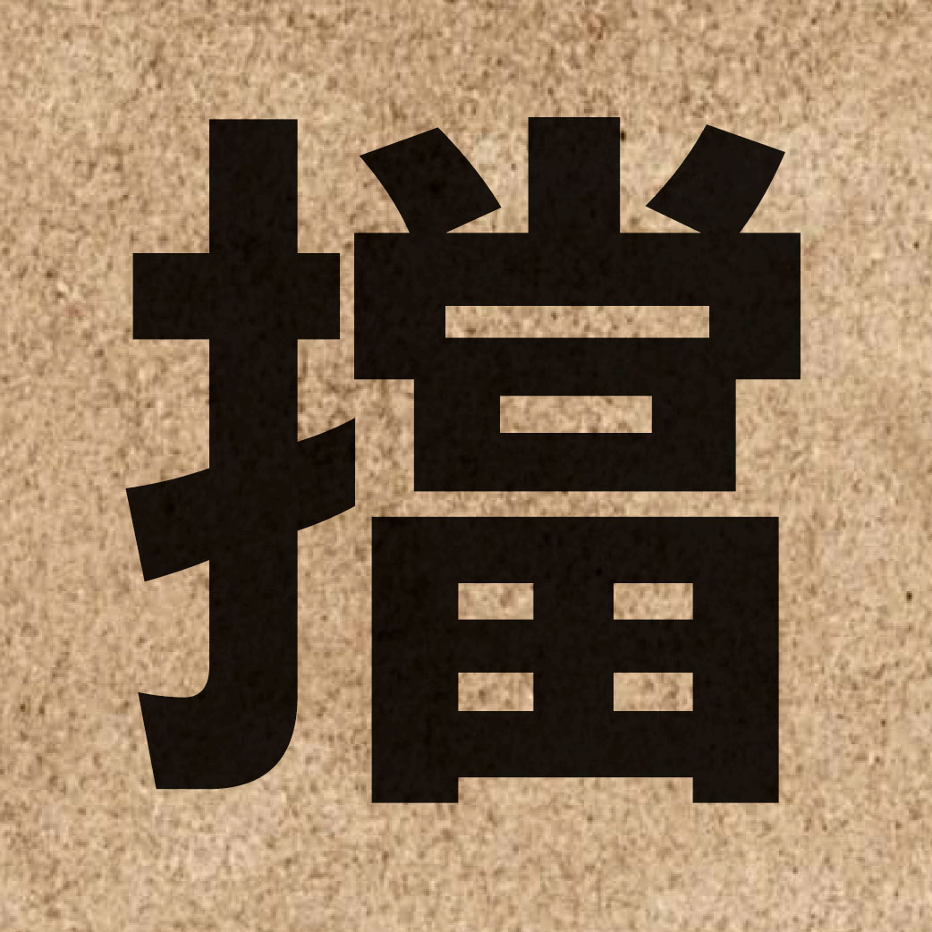 01955 Chinese character of 擋 and pronounce dong2