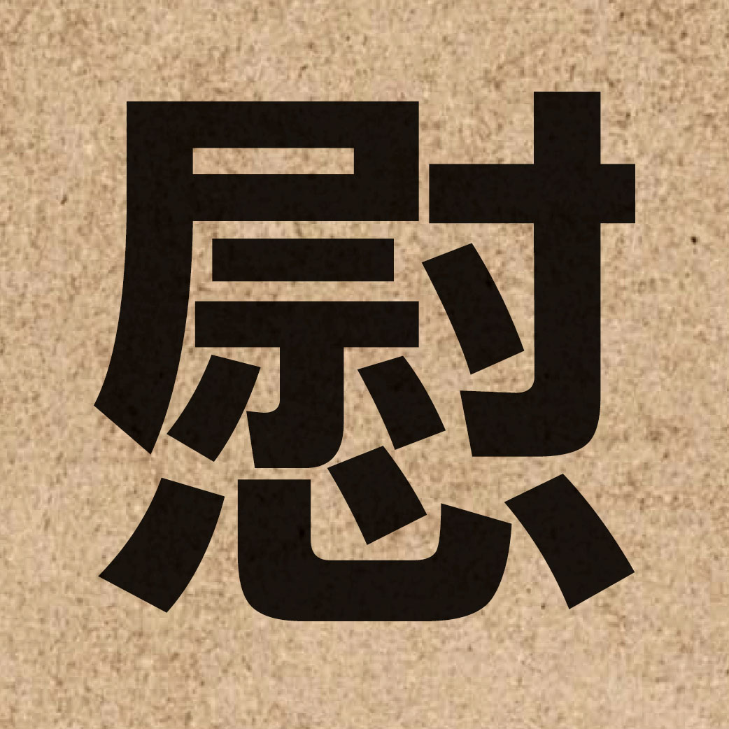 01958 Chinese character of 慰 and pronounce wai3